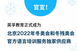 英孚教育榮膺北京2022年冬奧會和冬殘奧會官方語言培訓(xùn)服務(wù)獨(dú)家供應(yīng)商 項(xiàng)目策劃與公關(guān)服務(wù)的雙贏典范